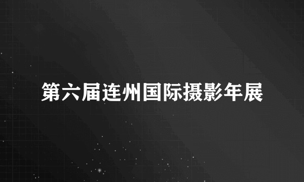 第六届连州国际摄影年展