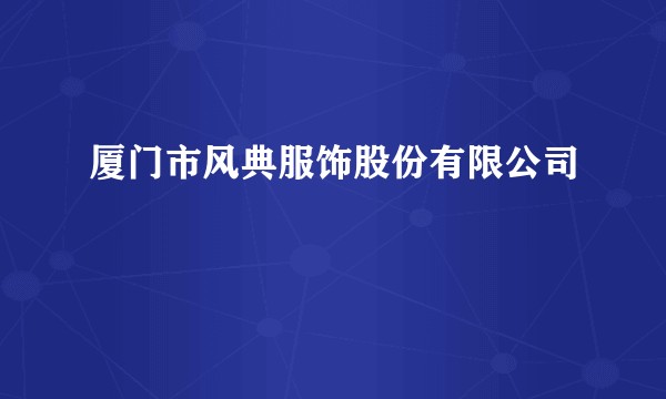厦门市风典服饰股份有限公司