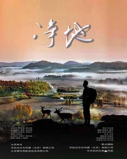 净地（2017年拍摄环保题材电影）