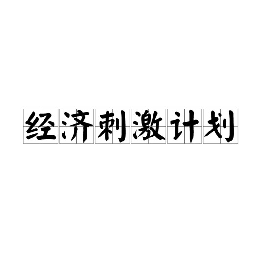 经济刺激计划(美国推出的经济计划)