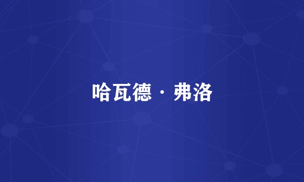 哈瓦德·弗洛