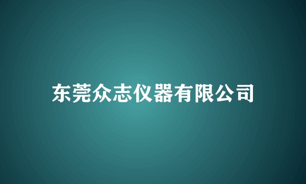 东莞众志仪器有限公司