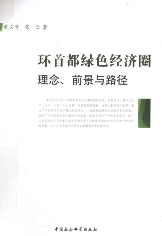 环首都绿色经济圈:理念、前景与路径(武义青、张云创作经济学著作)