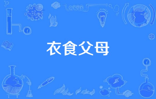 衣食父母（彭军执导电视剧）