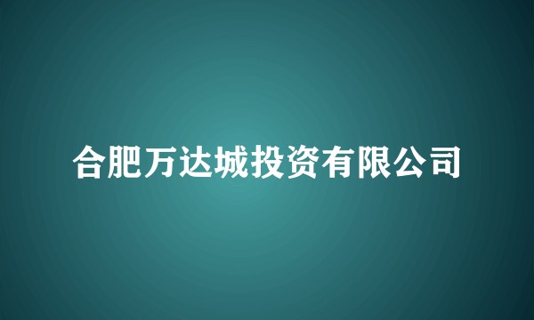合肥万达城投资有限公司