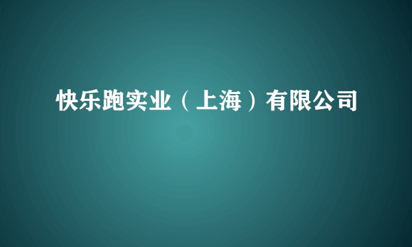 快乐跑实业（上海）有限公司