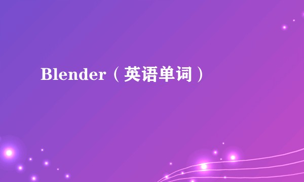 Blender（英语单词）