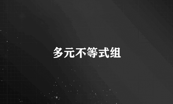 多元不等式组