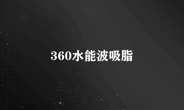 360水能波吸脂