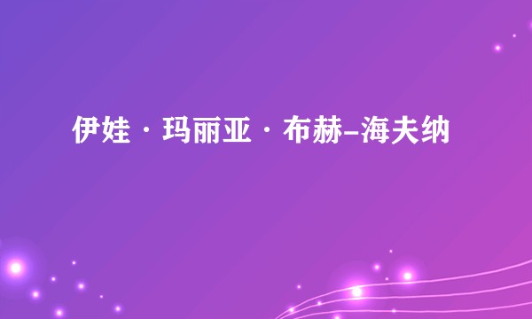 伊娃·玛丽亚·布赫-海夫纳