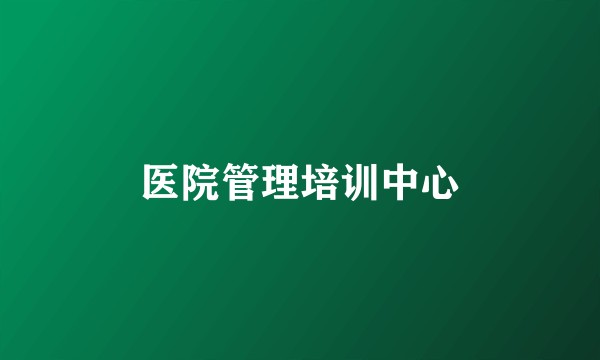 医院管理培训中心