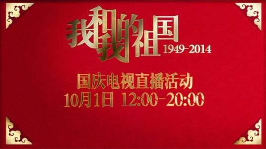 我和我的祖国(CCTV-3国庆65周年八小时电视直播)