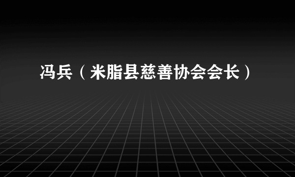 冯兵（米脂县慈善协会会长）