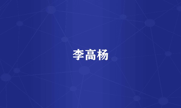 李高杨