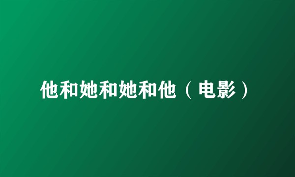 他和她和她和他(电影)