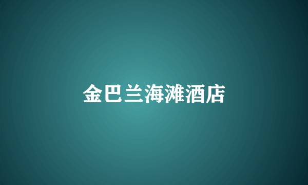 金巴兰海滩酒店