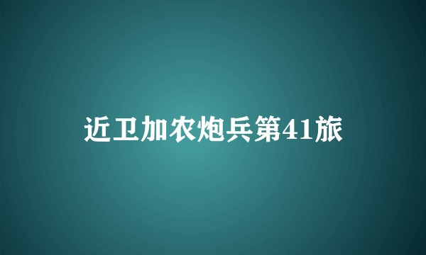 近卫加农炮兵第41旅