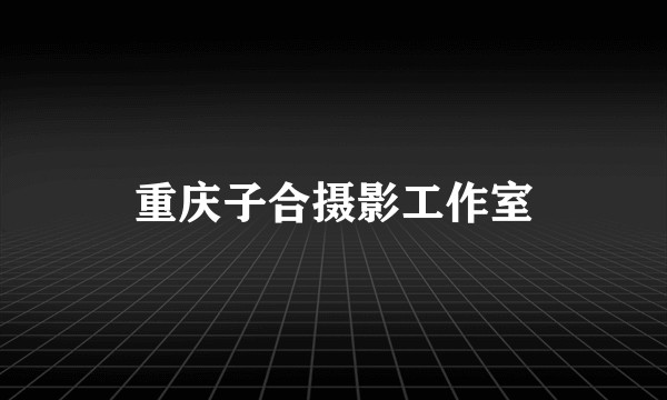 重庆子合摄影工作室