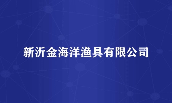 新沂金海洋渔具有限公司