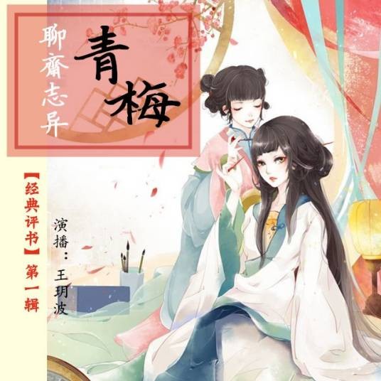 青梅（《聊斋志异》篇目）