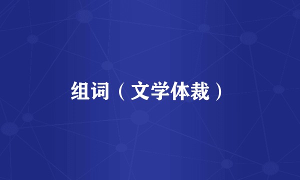 组词(文学体裁)