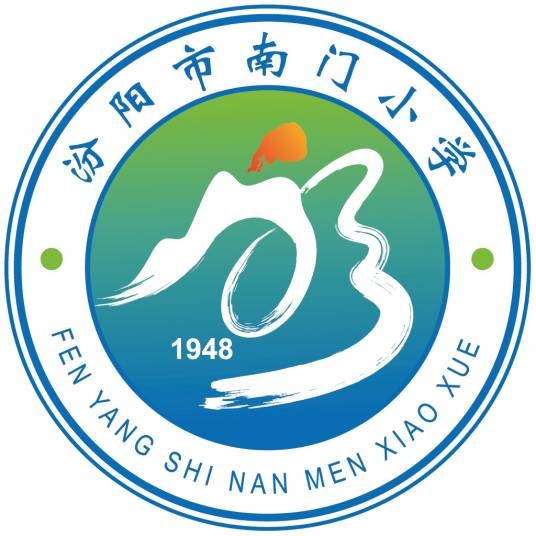 汾阳市南门小学