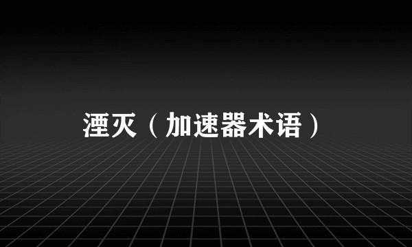 湮灭（加速器术语）