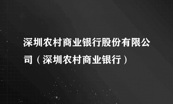 深圳农村商业银行股份有限公司（深圳农村商业银行）