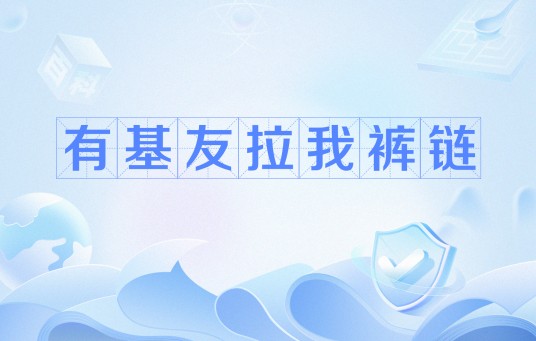 有基友拉我裤链