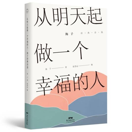 从明天起做一个幸福的人:海子经典诗选