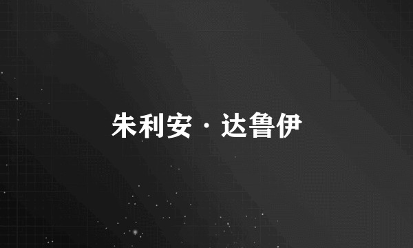 朱利安·达鲁伊