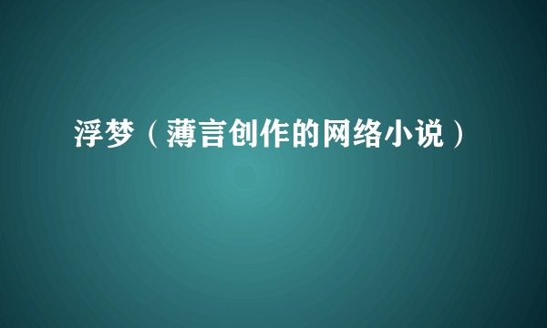 浮梦（薄言创作的网络小说）