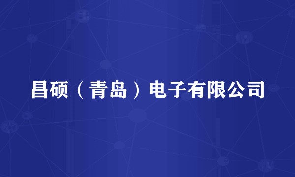 昌硕（青岛）电子有限公司