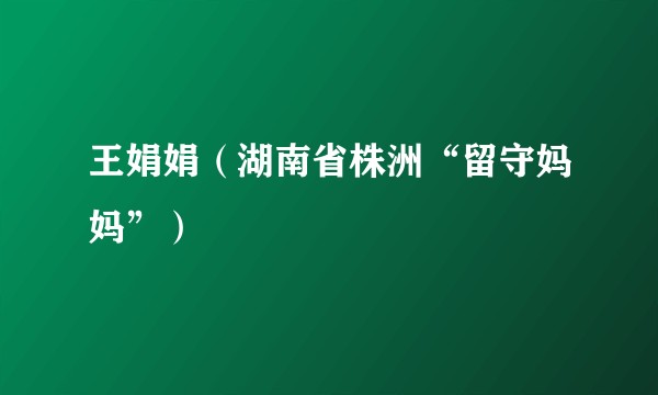 王娟娟（湖南省株洲“留守妈妈”）