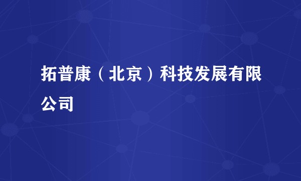 拓普康(北京)科技发展有限公司
