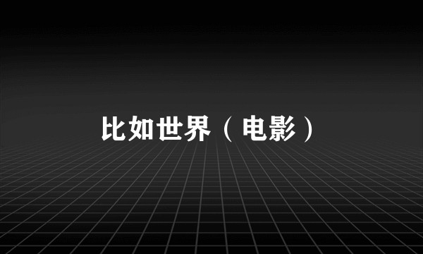 比如世界（电影）