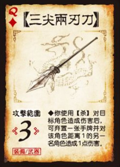 三尖两刃刀（三国杀卡牌）