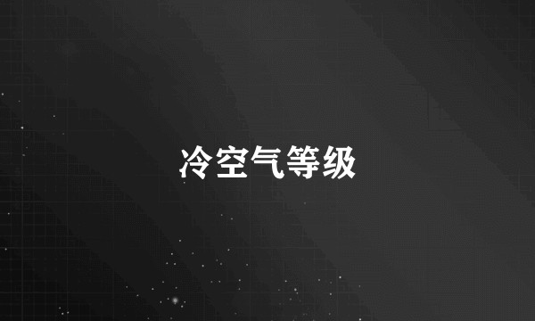 冷空气等级