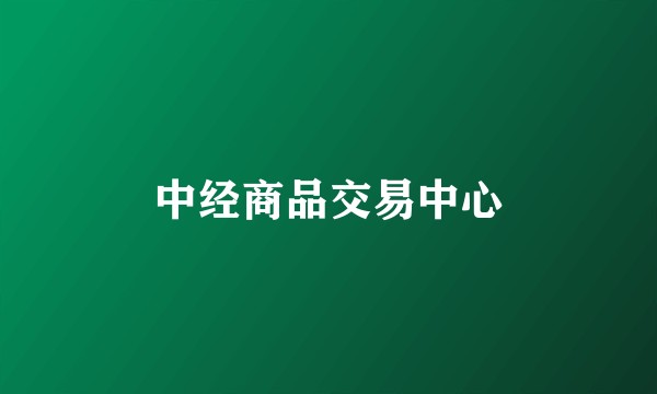 中经商品交易中心
