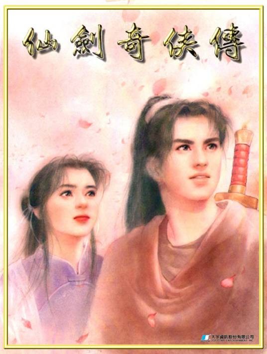 仙剑奇侠传(《仙剑奇侠传》第一代游戏)