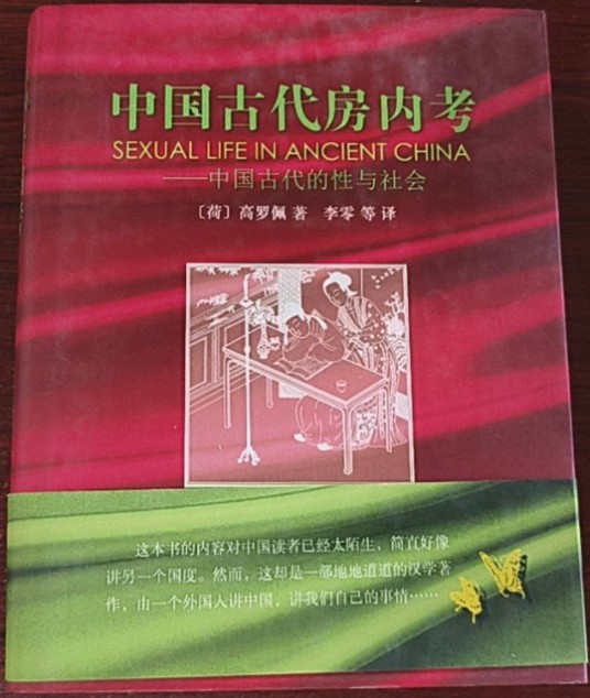 中国古代房内考:中国古代的性与社会