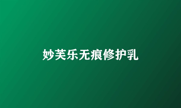 妙芙乐无痕修护乳