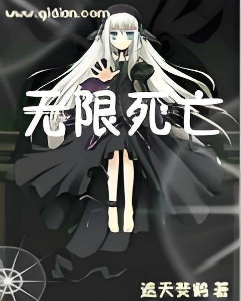 无限死亡（起点中文网书籍）