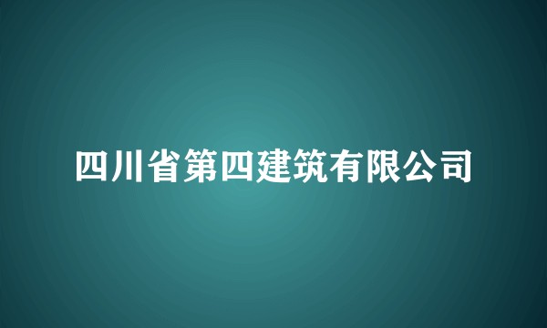 四川省第四建筑有限公司