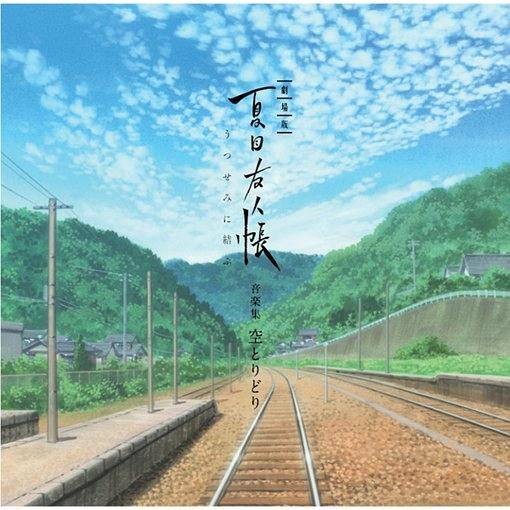 剧场版夏目友人帐~うつせみに结ぶ~音楽集空とりどり