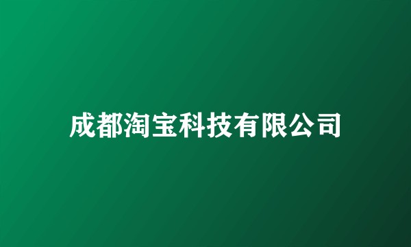 成都淘宝科技有限公司