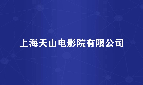 上海天山电影院有限公司