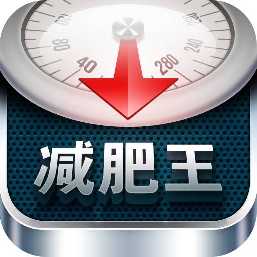 超级减肥王APP