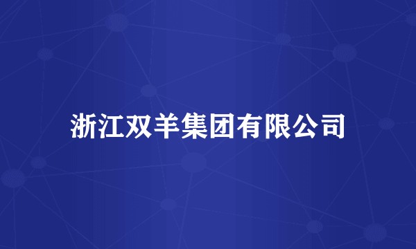 浙江双羊集团有限公司