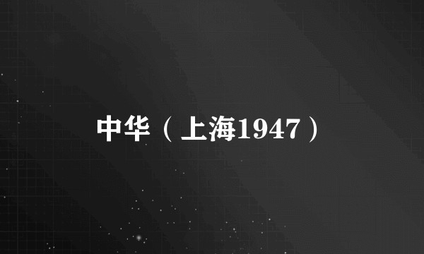 中华（上海1947）